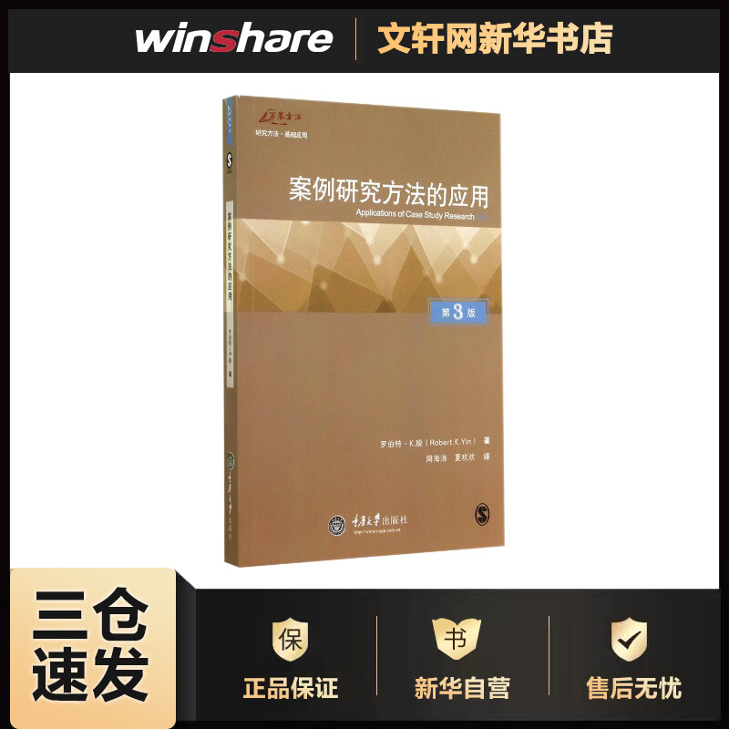 案例研究方法的应用(第3版) Robert.K.Yin 周海涛 等 译 书籍