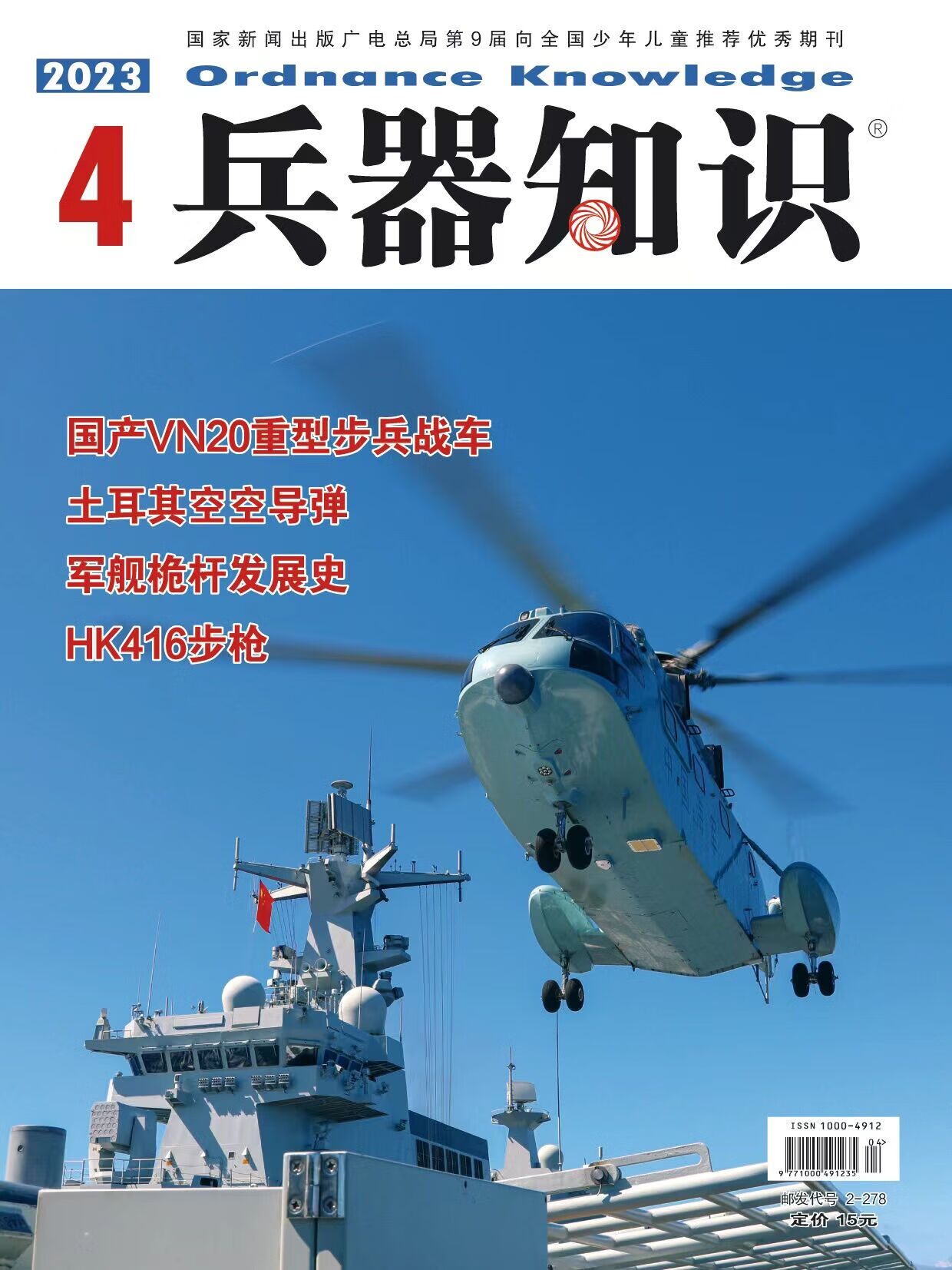 兵器知识2023年4月/期 VN20重型步兵战车 HK416