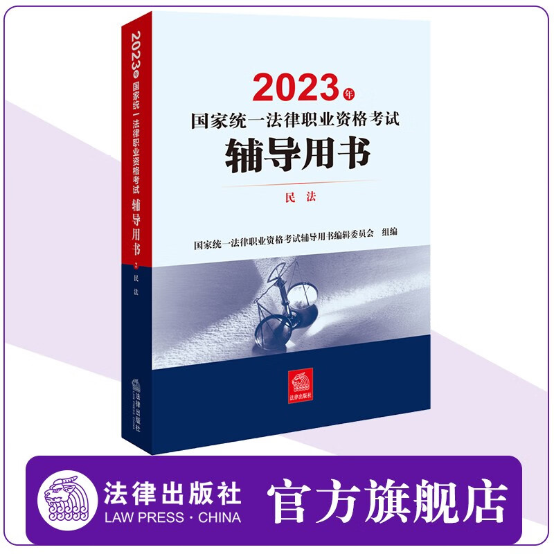 2023年国家统一法律职业资格考试辅导用书：民法 2023法考客观题教材 法律出版社