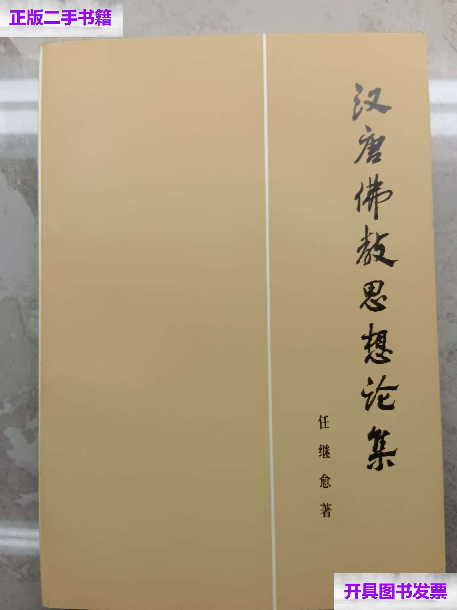 【二手9成新】汉唐佛教思想论集 /任继愈 人民