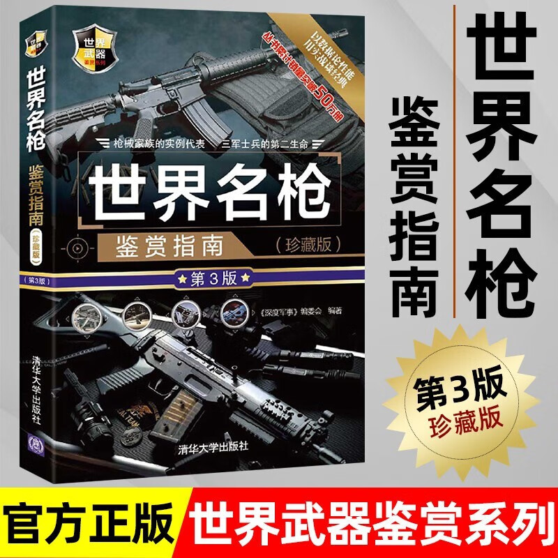 世界武器鉴赏系列步枪狙击步枪图解现代枪械名枪大百科武器大全军事