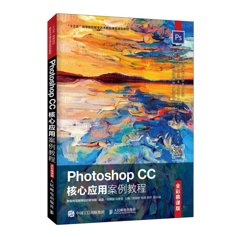 Photoshop CC核心应用案例教程（全彩慕课版）