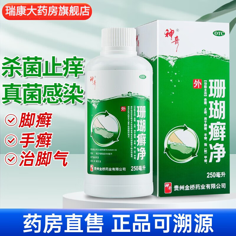 贵州神奇脚气水 神奇牌珊瑚癣净脚气 250ml 脚藓一次脚藓脚臭克星治疗