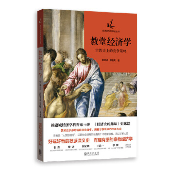 教堂经济学:史上的竞争策略