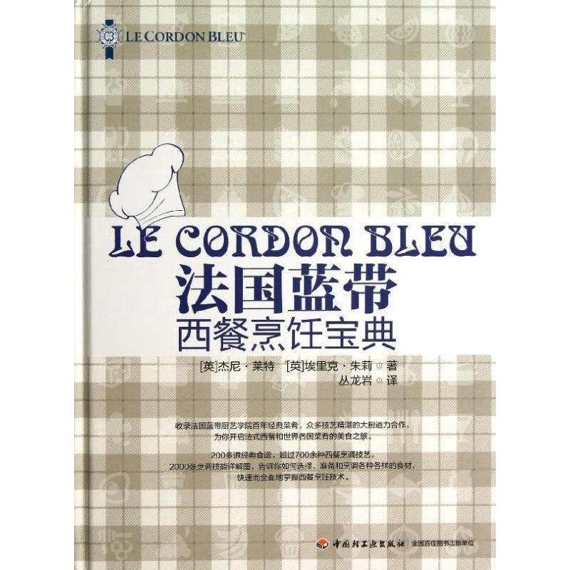 法国蓝带西餐烹饪宝典【正版图书,放心购买】