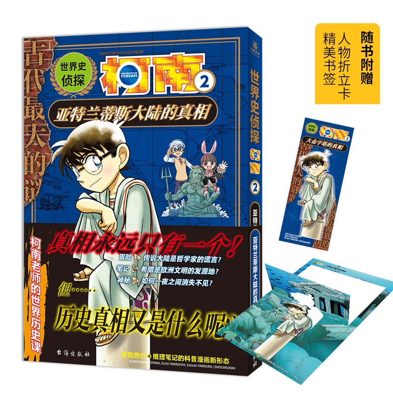 世界史侦探柯南2 亚特兰蒂斯大陆的真相 