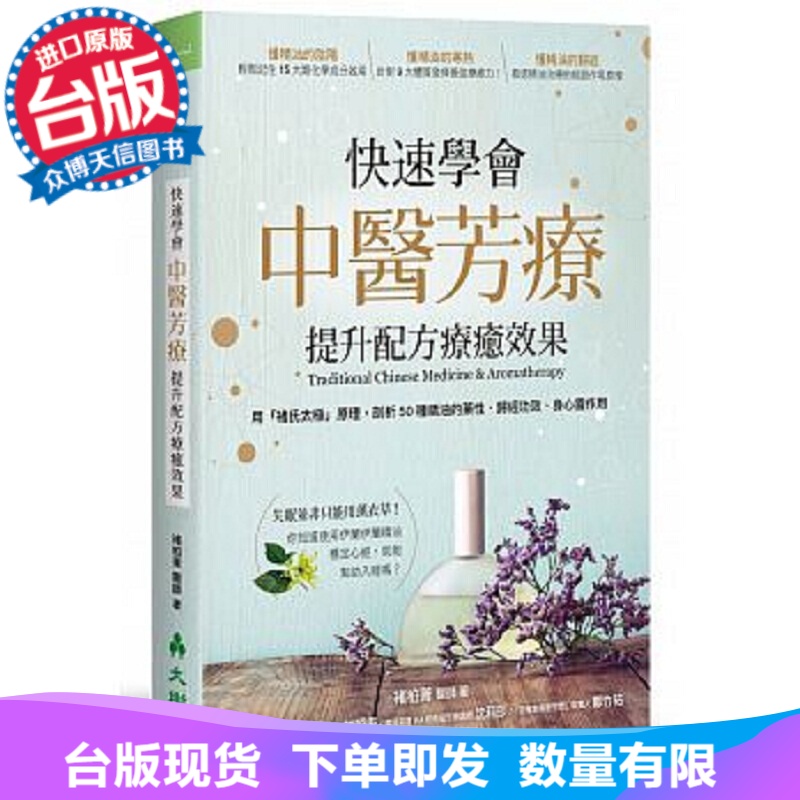 台版现货快速學會中醫芳療提升配方療癒效果褚柏菁
