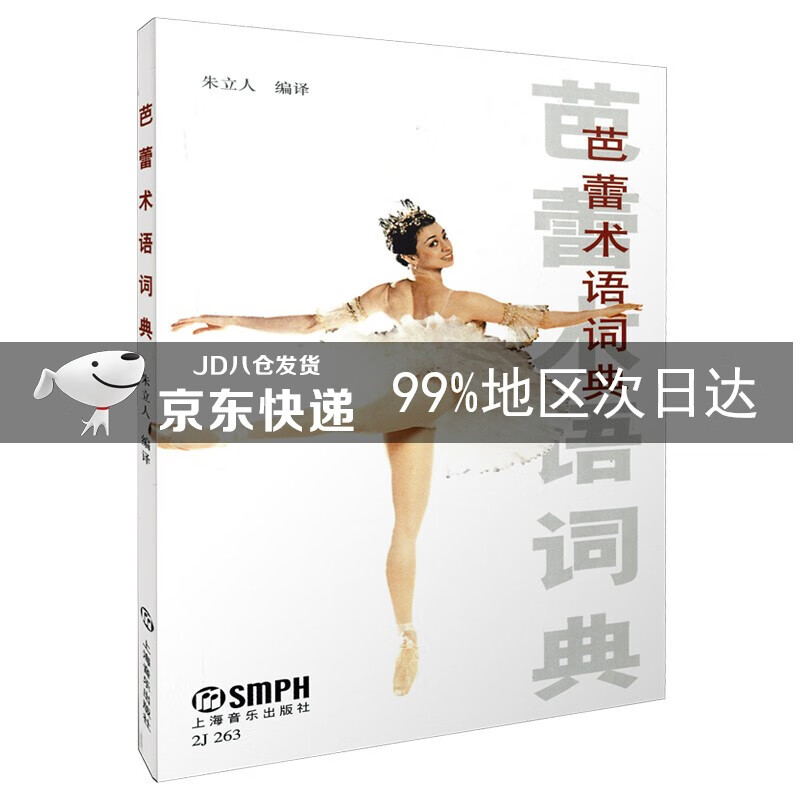 芭蕾术语词典