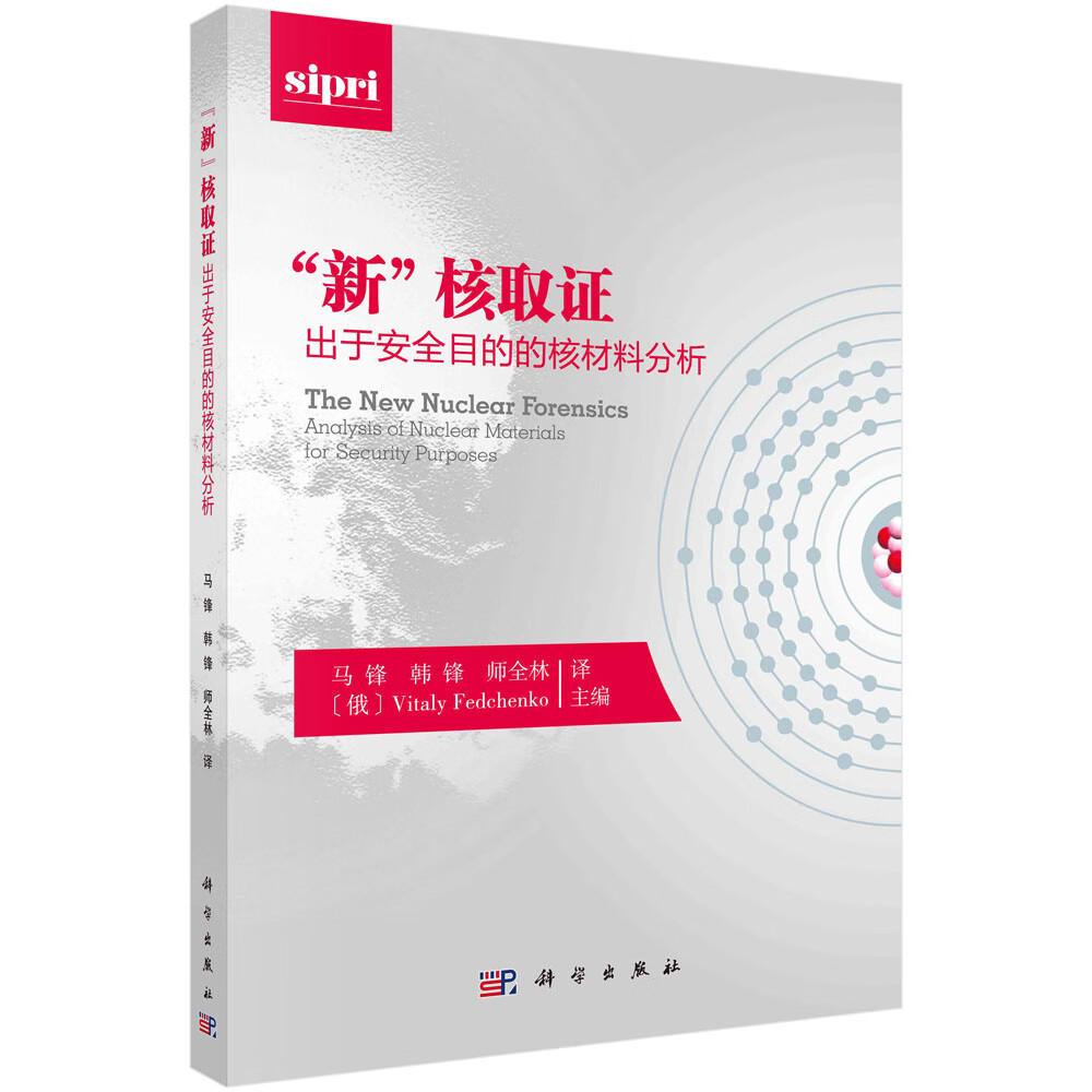 “新”核取证：出于安全目的的核材料分析/马锋,韩锋,师全林