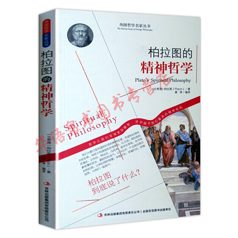 哲学书籍外国哲学名家丛书系列 柏拉图的精神哲学