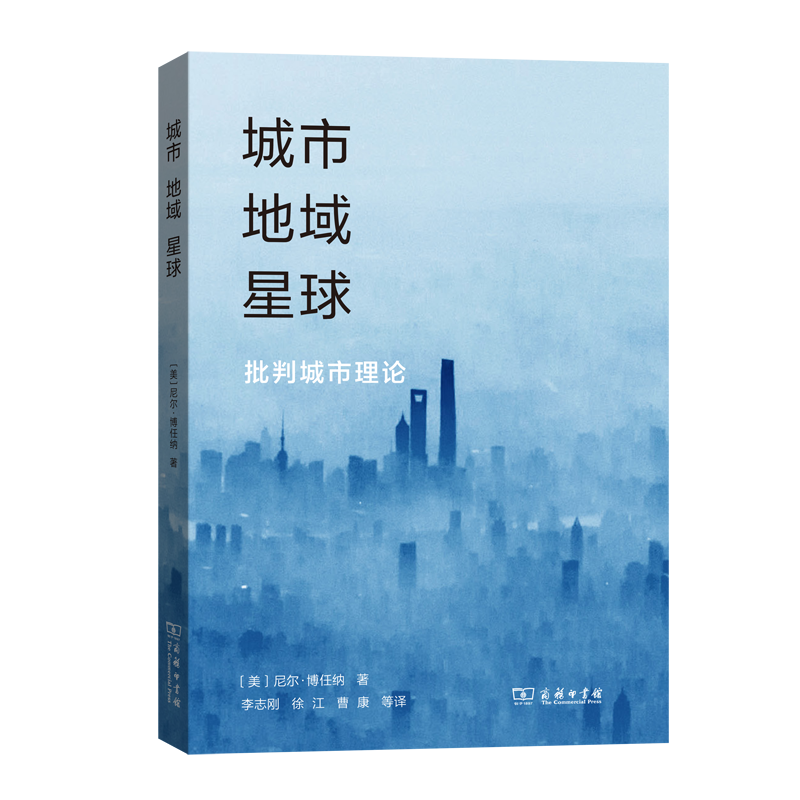 城市，地域，星球：批判城市理论