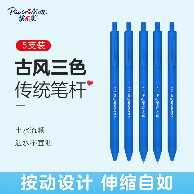 缤乐美（Paper Mate）中性笔 签字笔 5支装0.5mm蓝色按动式 学生书写心心笔系列G510