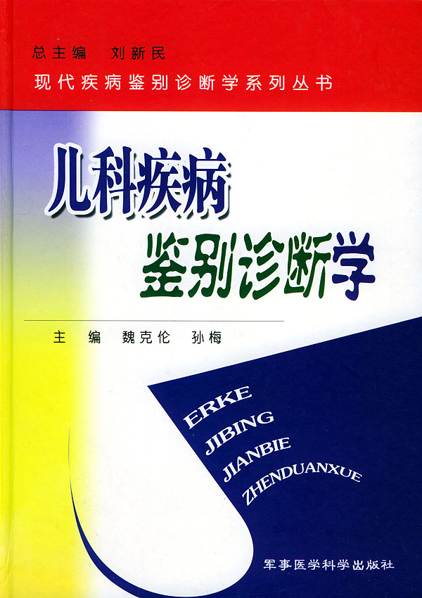 儿科疾病鉴别诊断学【正版图书】