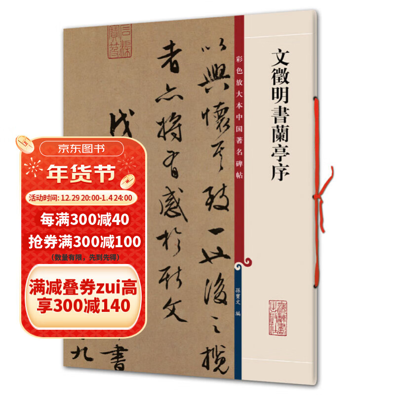 彩色放大本中国碑帖 繁体旁注孙宝文 文征明行草书毛笔字帖书法临摹古