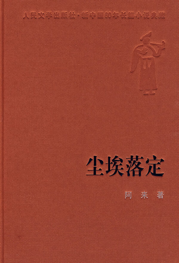 尘埃落定