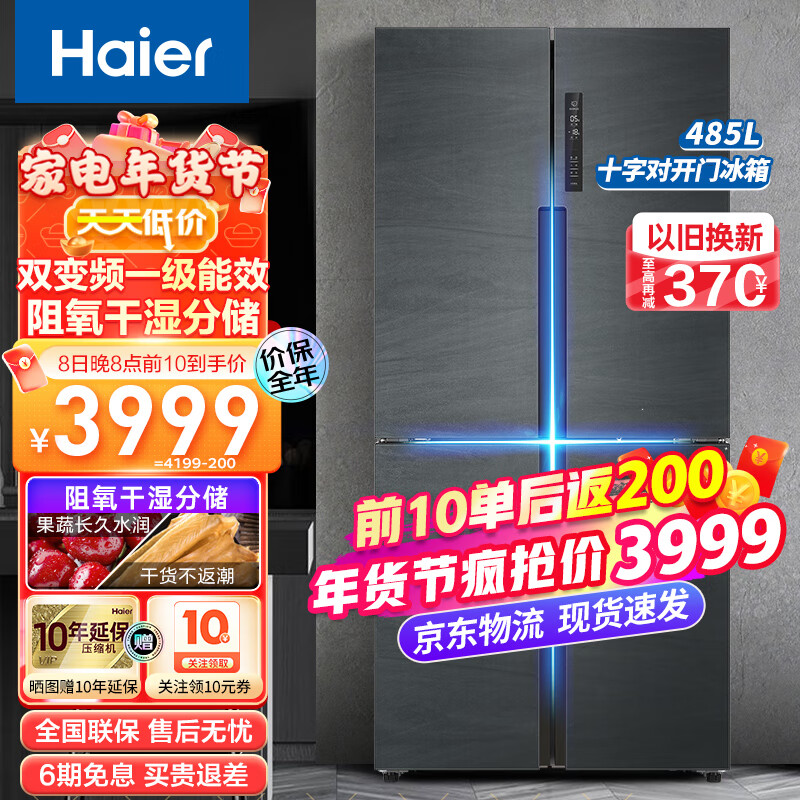 海尔(Haier)冰箱四开门干湿分储一级能效双变频风冷无霜十字对开门双开门多门家用超薄电冰箱 485升银河灰+干湿分储+TABT除菌净味