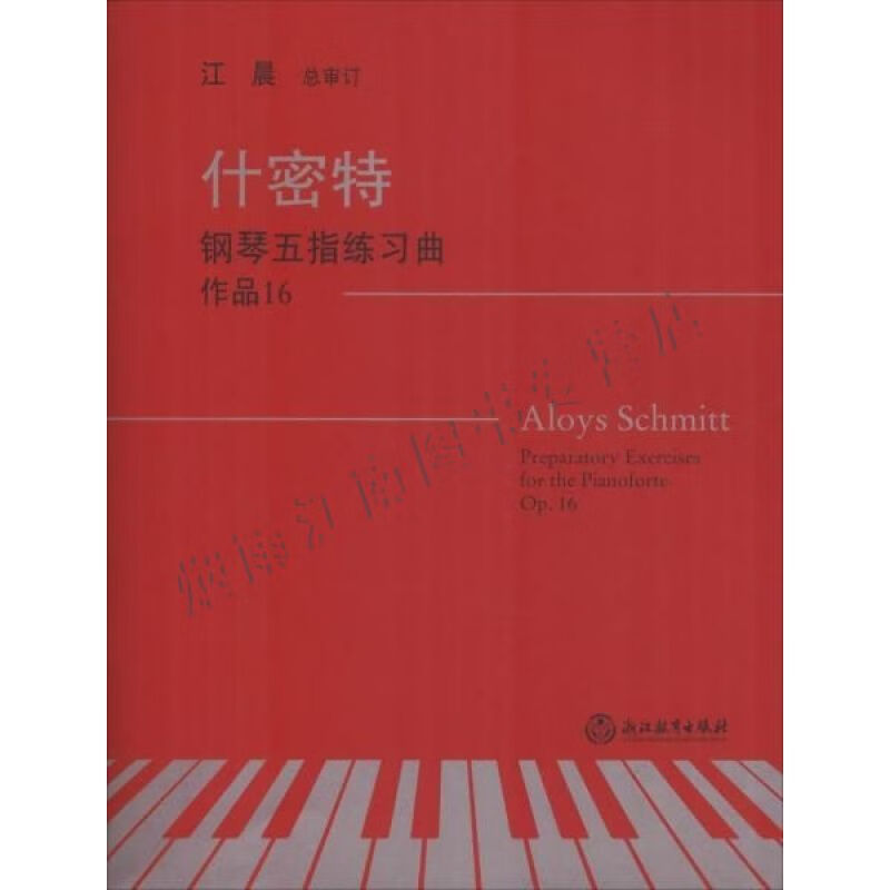 什密特钢琴五指练习曲作品16op.16【上新】