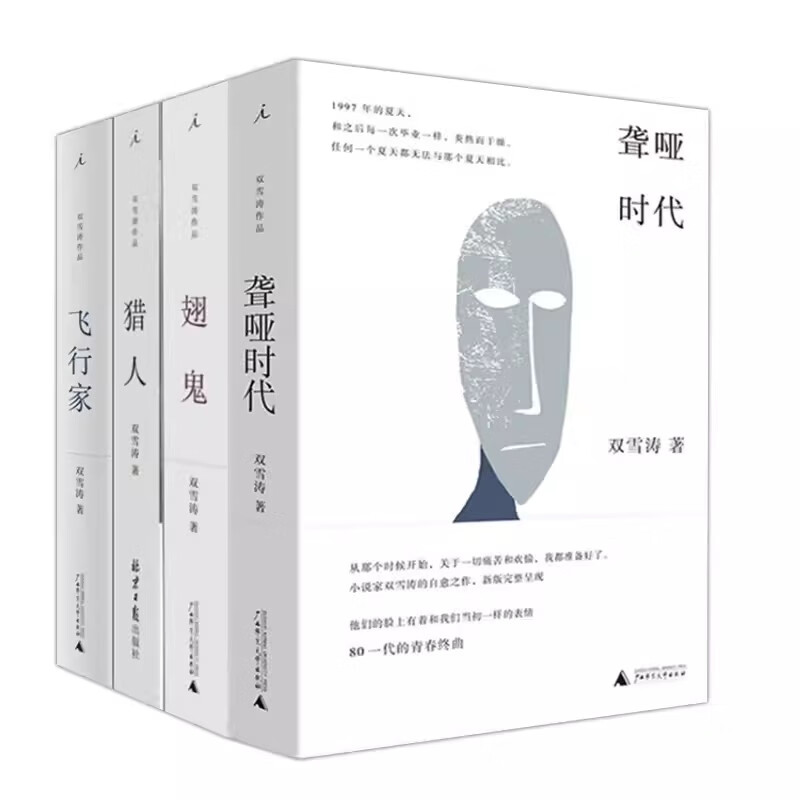 双雪涛作品共4册 猎人 翅鬼 飞行家 聋哑时代