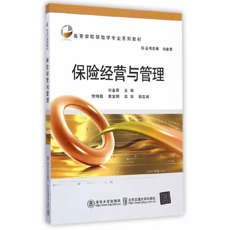 保险经营与管理9787512121515北京交通大学出版社