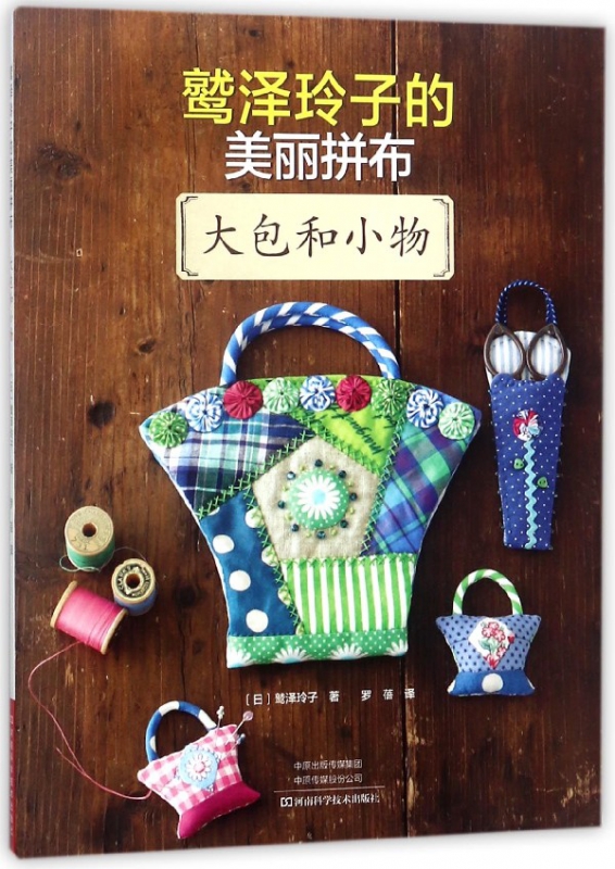 鹫泽玲子的美丽拼布(大包和小物)
