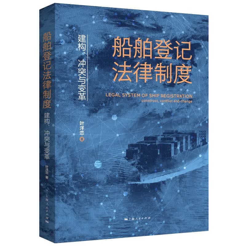 船舶登记法律制度：建构、冲突与变革属于什么档次？