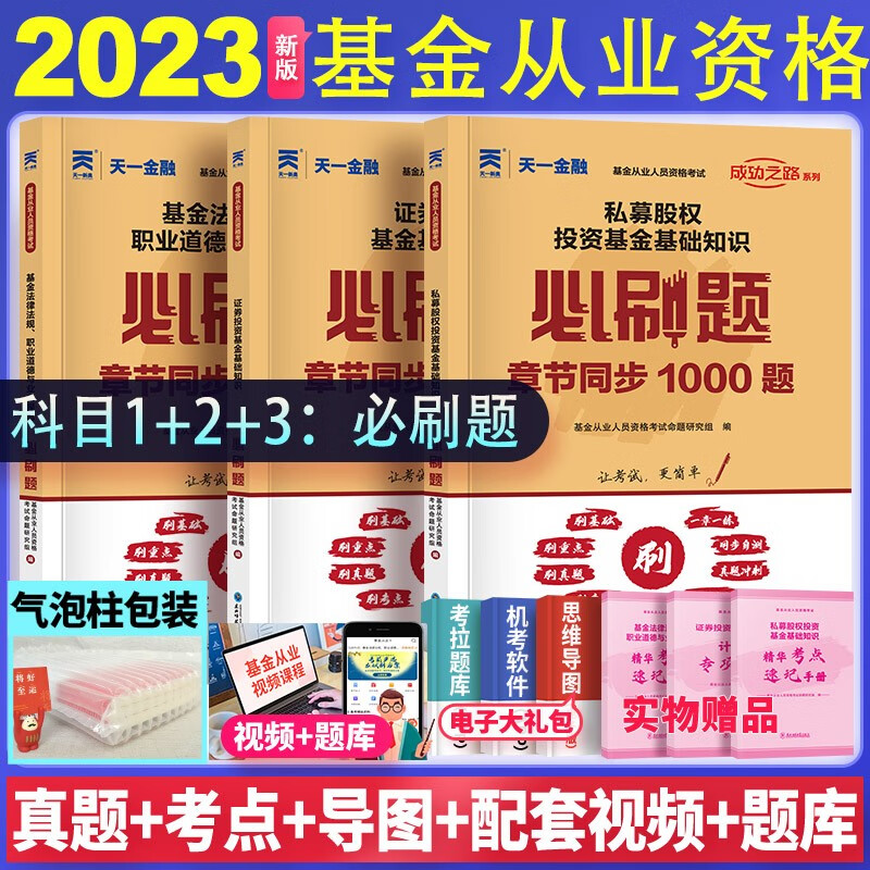 2023天一基金从业资格考试教材配套证券投资基金章节必刷题基础+法规+私募3本