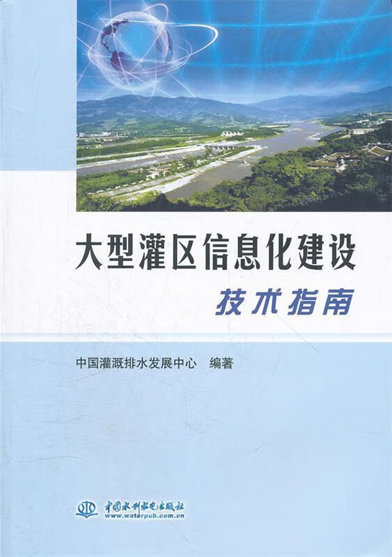 大型灌区信息化建设技术指南 中国灌溉排水发展中心　编著 【正版】