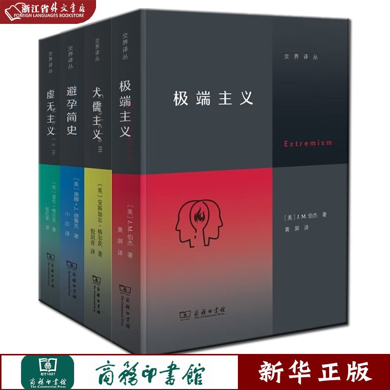 正版现货 交界译丛共4册 虚无主义+犬儒主义+避孕简史+极端主义 商务印书馆 新华书店书籍