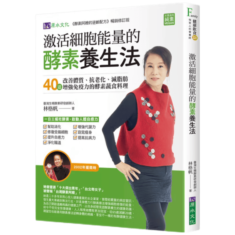 现货原版进口激活细胞能量的酵素养生法原水4717702099411