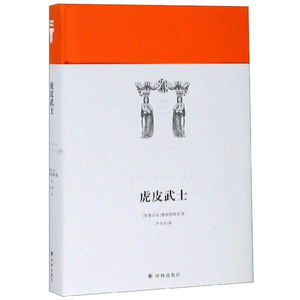 虎皮武士(精)/世界英雄史诗译丛