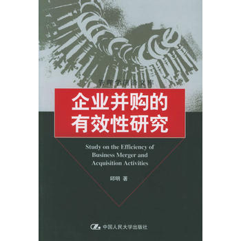 企业并购的有效性研究 邱明 9787300071152 中国人民大学出版社