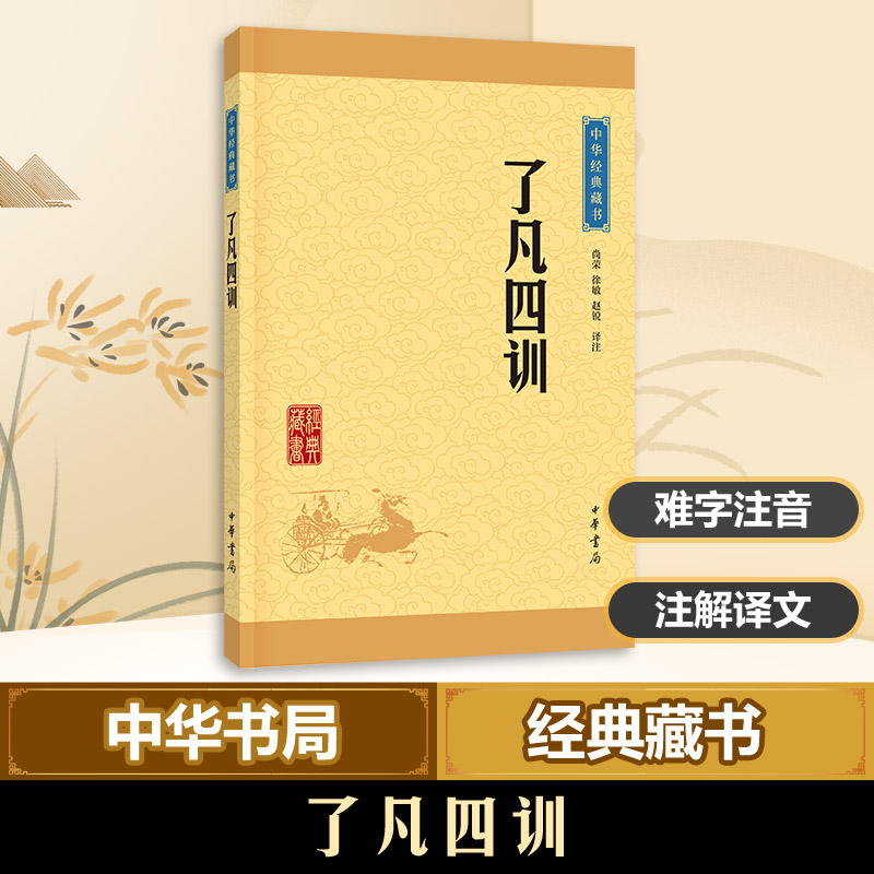 了凡四训尚荣,徐敏,赵锐 译注 