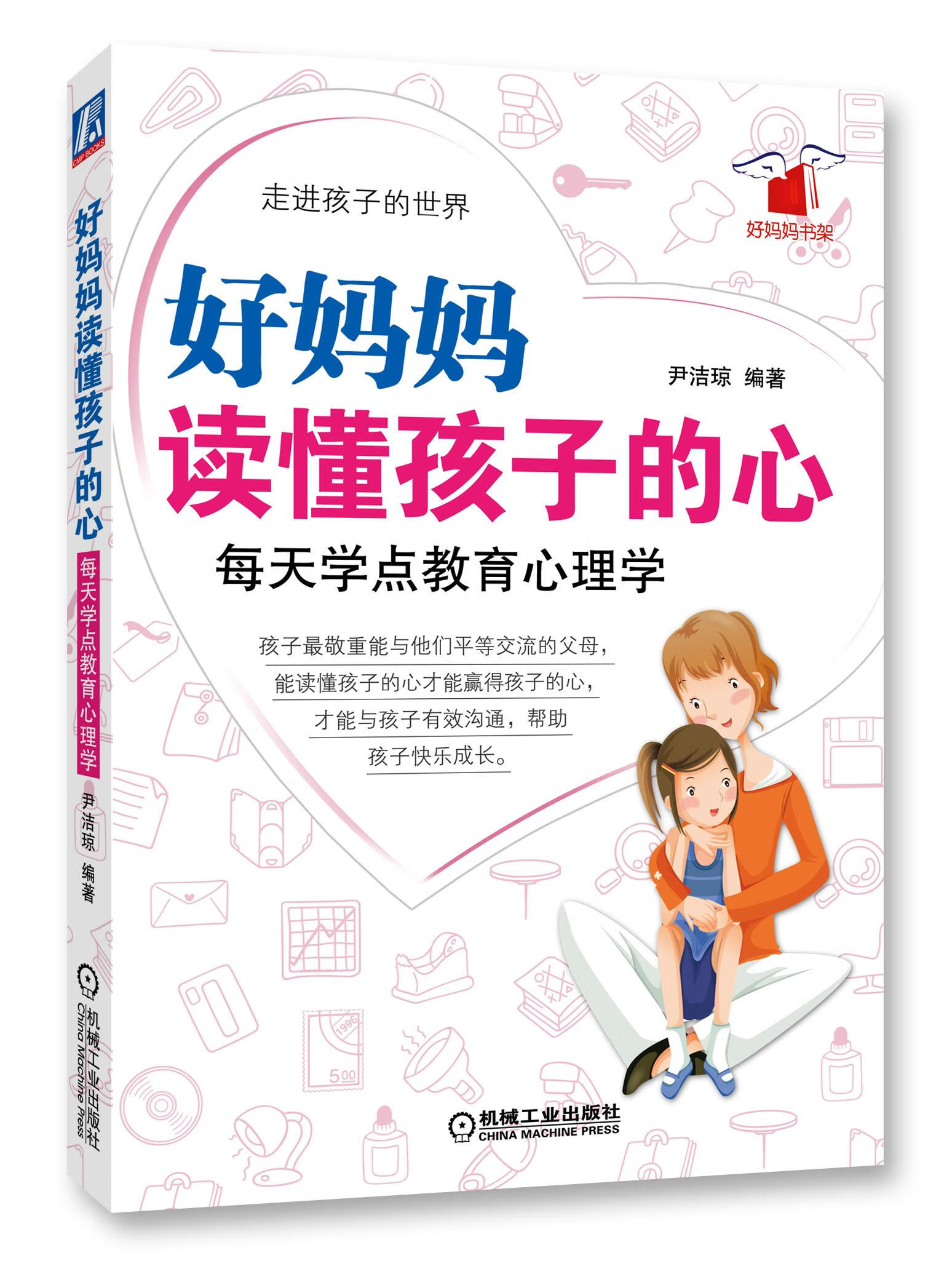好妈妈读懂孩子的心 尹洁琼 编著【正版】