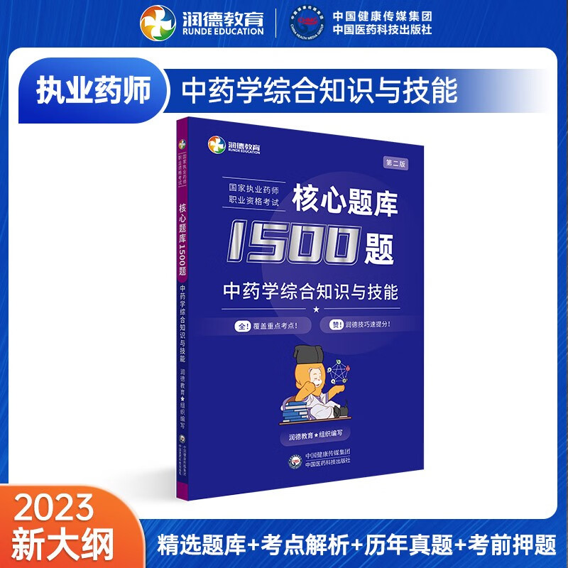 润德教育 2023执业药师考试用书 20