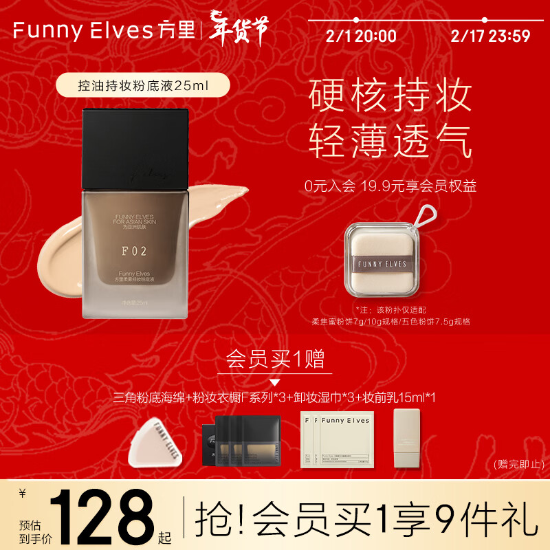 方里（FUNNY ELVES）持妆粉底液F02 自然白油皮轻薄透气持久服帖方里粉底液养肤25ML