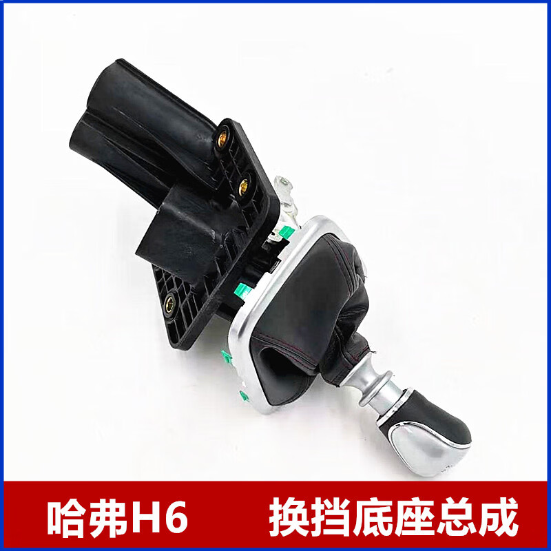 苑启黛适用于长城哈弗h6换挡总成哈佛h6换挡杆挂挡机构哈弗h6档杆总成