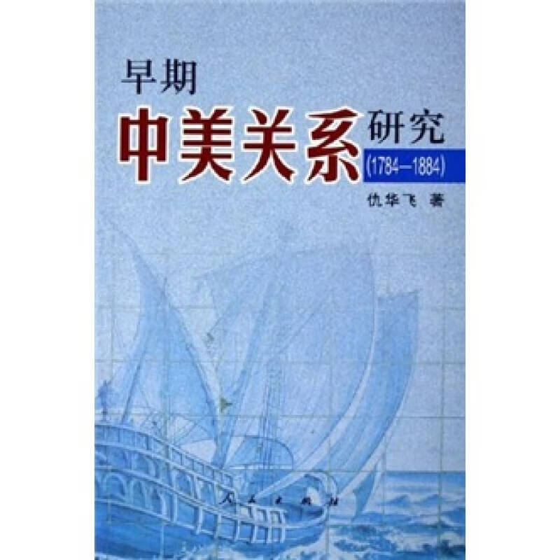早期中美关系研究(1784 1884)【正版书籍,畅读优品】