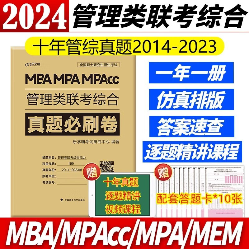 多品可选 现货【2024老吕学习包】2024老吕逻辑数学写作要点精编真题试卷 吕建刚199管理类联考教材mba mpa mpacc课程管综会计专硕母题800练396经济类联考 2024管理类联考真题必
