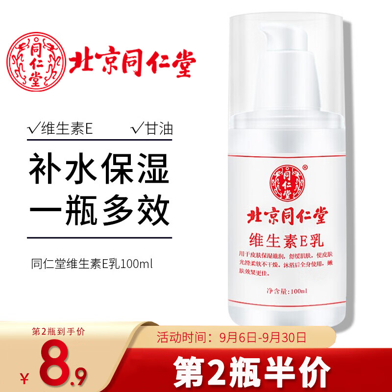 同仁堂维生素E乳100ml男女身体乳面霜保湿通用面霜补水护手霜护肤乳属于什么档次？