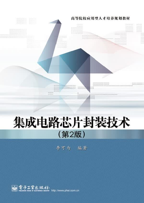 集成电路芯片封装技术( ２版) 李可为著 9787121206498 电子工业出版社