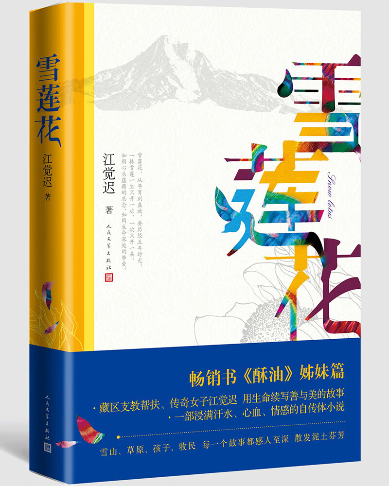 雪莲花