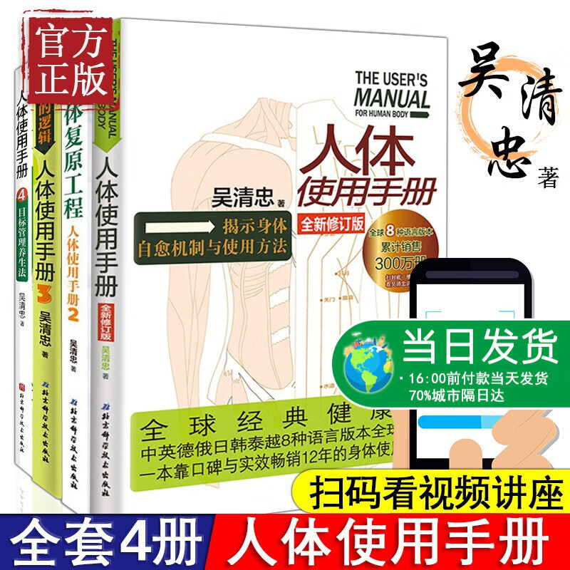 正版 人体使用手册1+2+3+4 吴清忠 人体经络穴位图解书 人体骨骼结构书 养生书大全中医 人体经