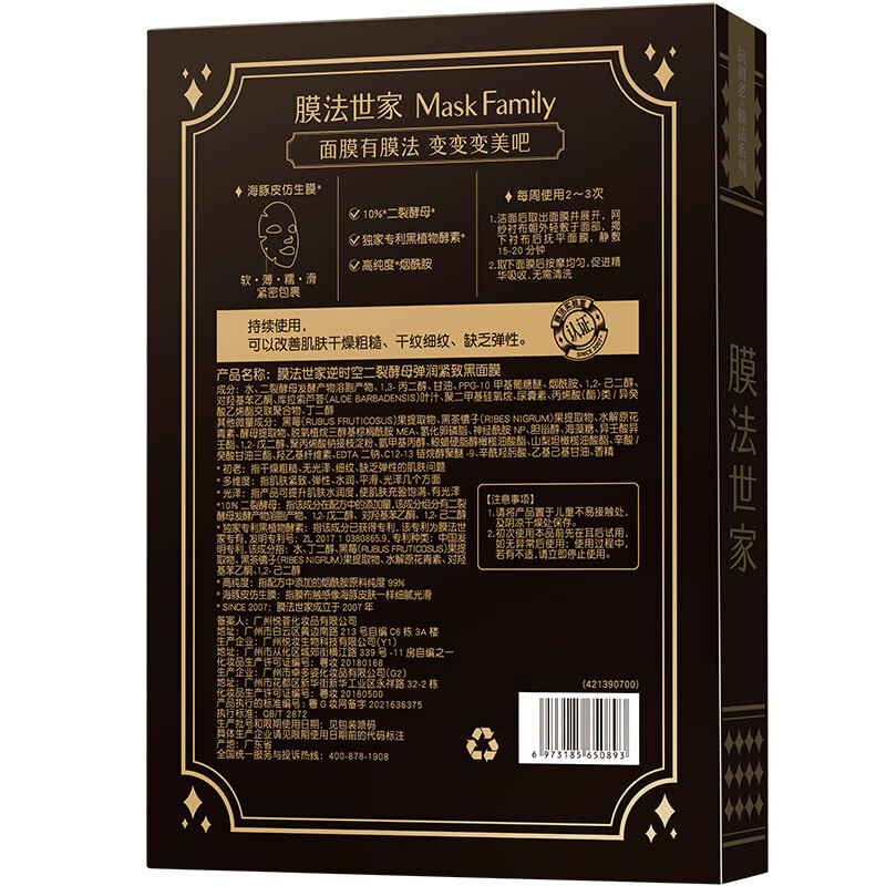 膜法世家逆时空二裂酵母面膜30片 弹润紧致黑面膜(已含附件，共2盒)