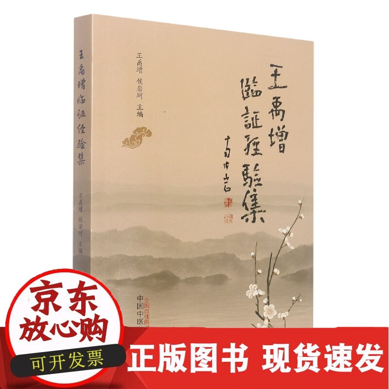 王禹增临证经验集