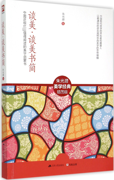 谈美谈美书简(插图版)