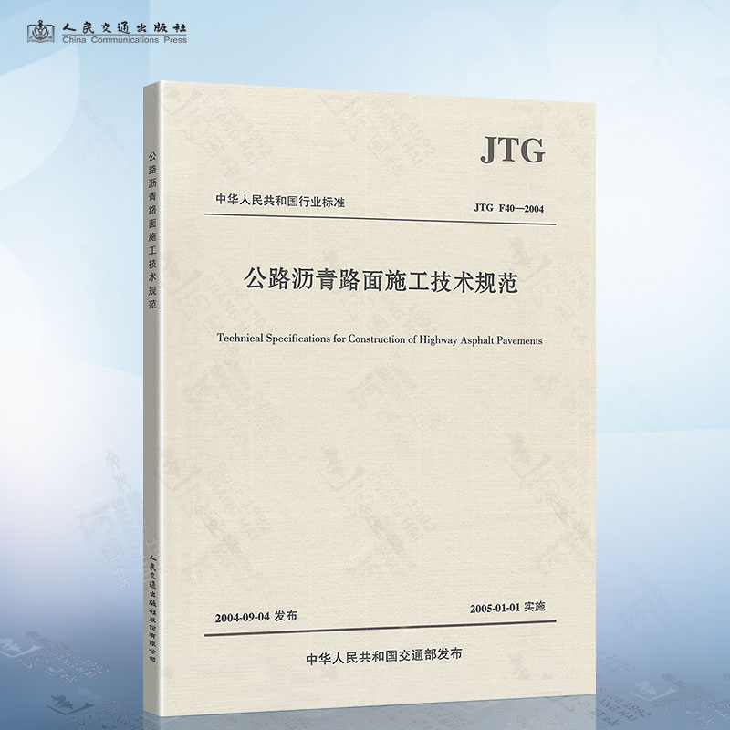 JTG F40-2004 公路沥青路面施工技术规范 代替 JTJ032-94
