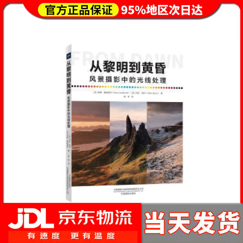 【送货上门】从黎明到黄昏—风景摄影中的光线处理 [英]罗斯·霍迪诺特,马克·鲍尔 中国摄影出版社