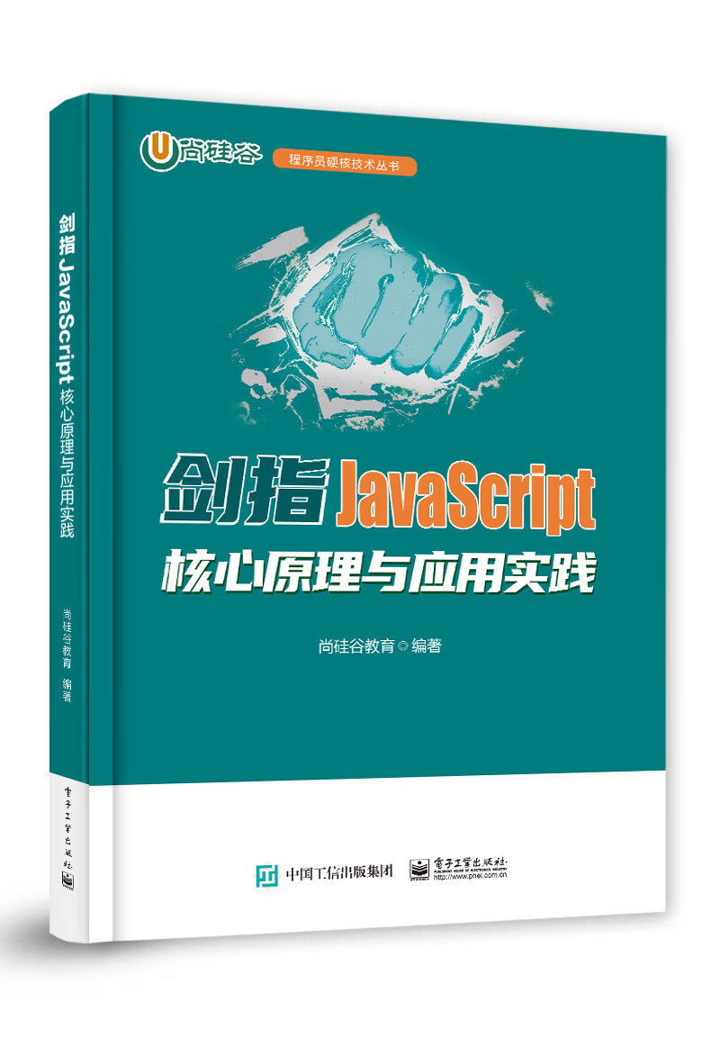 剑指JavaScript――核心原理与应用实践