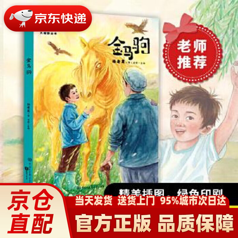 【新华正版图书】金马驹 杨老黑 中国大百科全书出版社 9787520208178