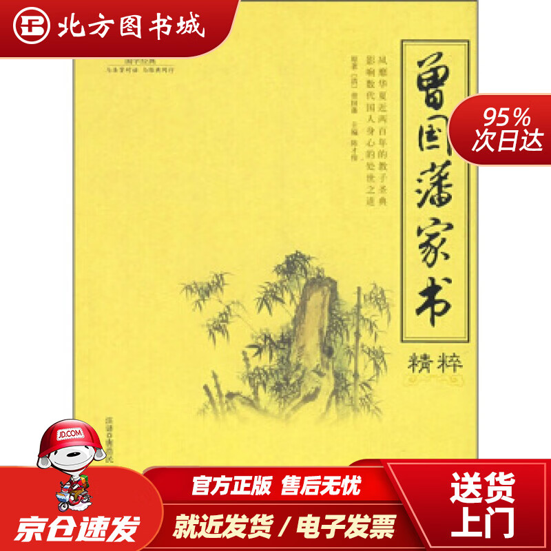 【正版现货】国学经典：曾国藩家书精粹陈才俊编海潮出版社 北方图书城